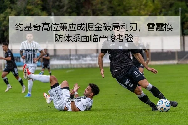 约基奇高位策应成掘金破局利刃，雷霆换防体系面临严峻考验